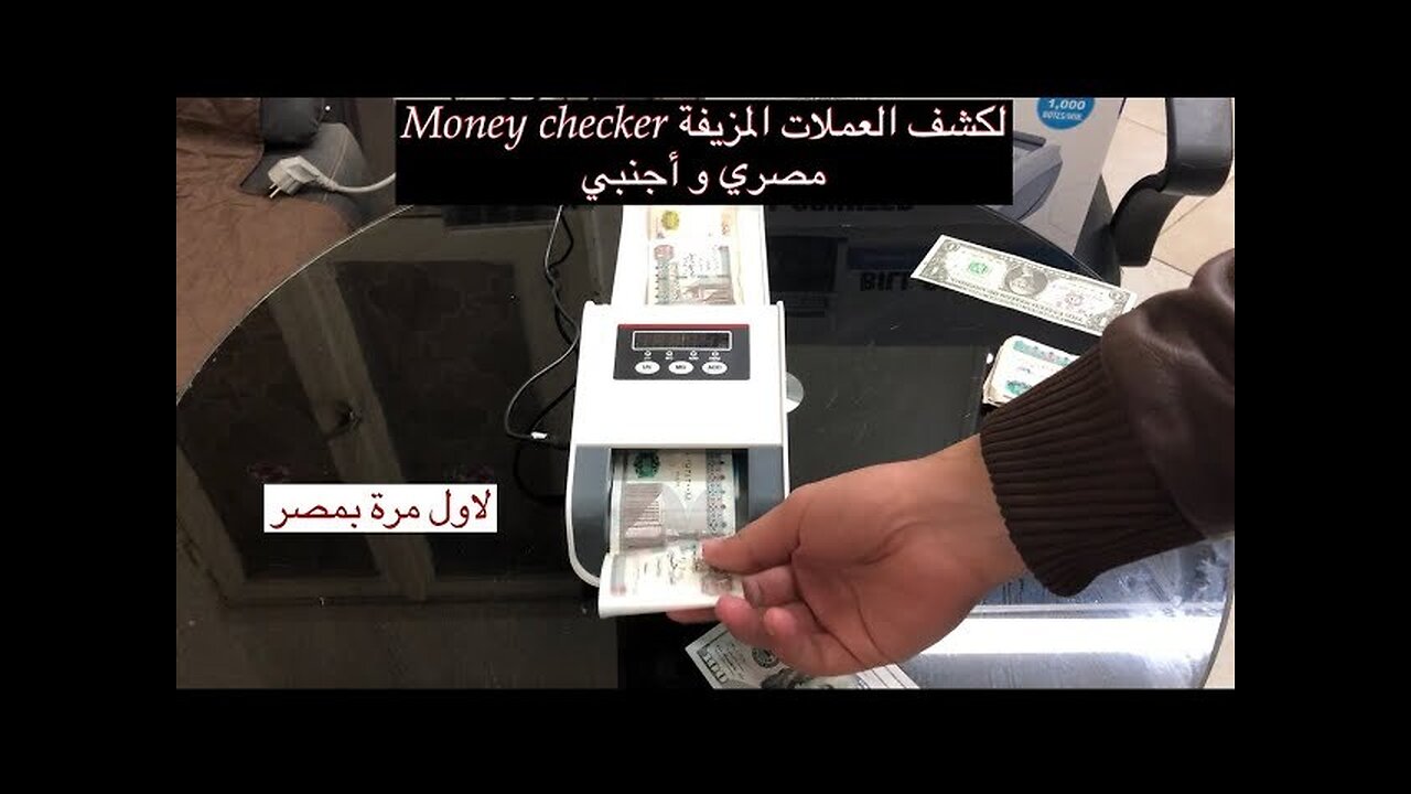 جهاز كاشف العملات المتعدد 🕵️ للمصري و الدولار و كل انواع النقود البنكنوت 🖨 Money Checker 011111068