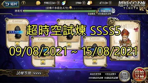 ssss5 4s5 09-08-2021~15-08-2021 夢幻模擬戰 Moblie