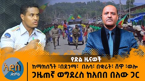 ከማክሰኝት ፣ በደጎማ ፣ በለሳ ፣ በቋሪት፣ ሸዋ ፣ ወሎ የድል ዜናወች -ጋዜጠኛ ወግደረስ ከአበበ በለው ጋር