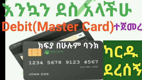 how to get debit or master card in Ethiopia from hulecards ኢትዮጵያ ውስጥ master card በሁሉም ባንክ ማውጣት ተጀመረ