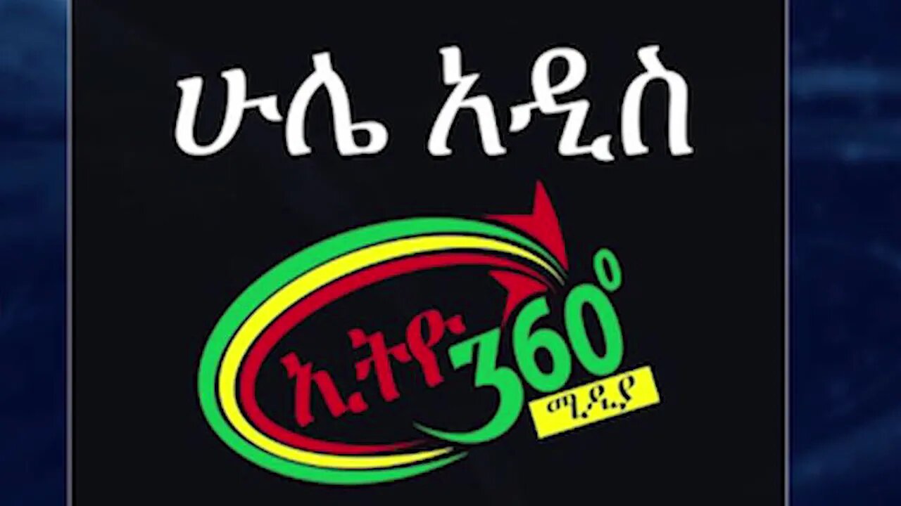 Ethio 360 Hule Addis Tewelde Beyene (Teborne) Saturday July 04, 2020