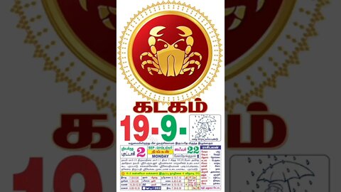 கடகம் || இன்றைய ராசிபலன் || 19|09|2022 திங்கள்கிழமை