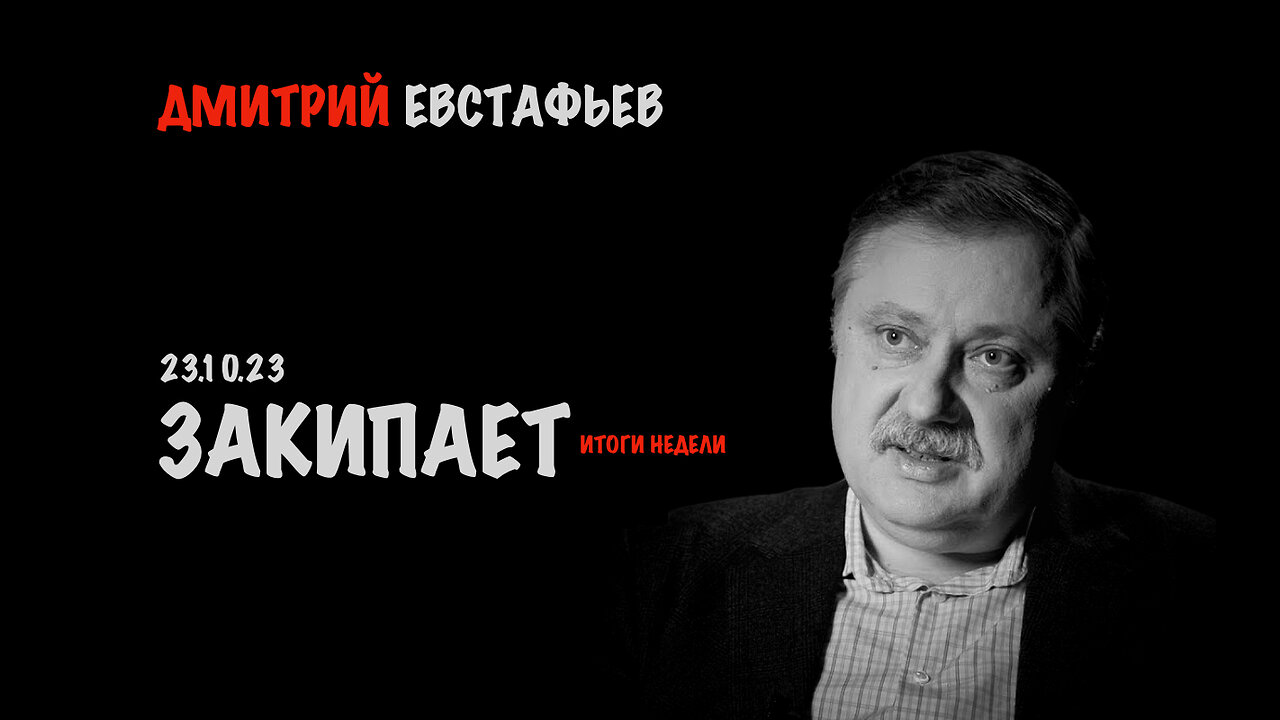 Закипает | Дмитрий Евстафьев