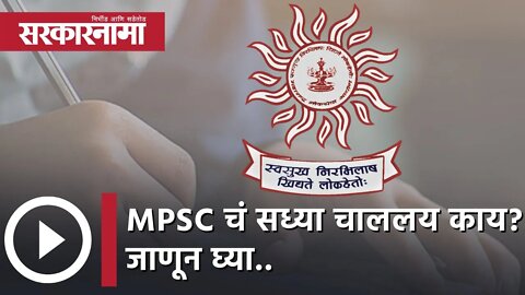 MPSC चं सध्या चाललय काय? जाणून घ्या.. | Mahesh Bade| Maharashtra | Sarkarnama