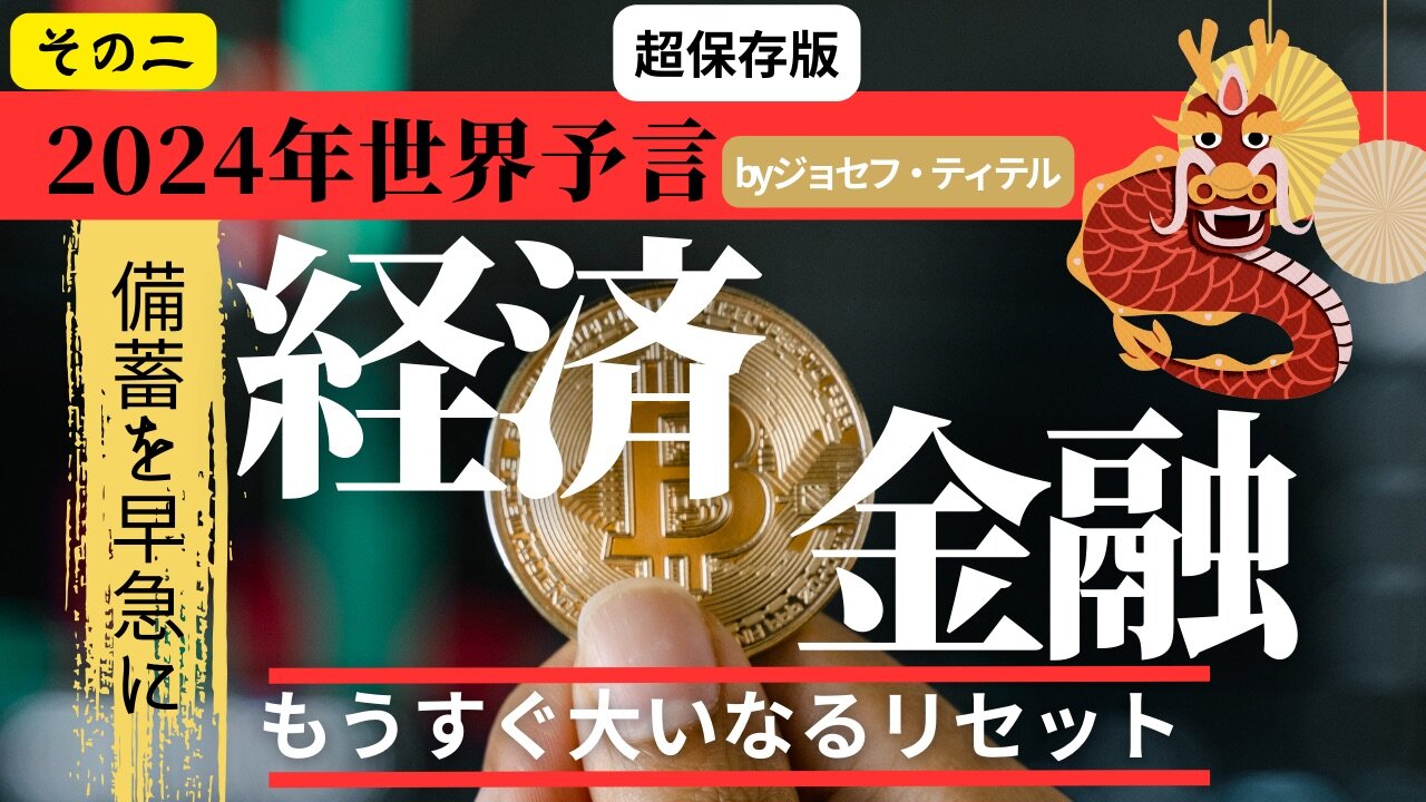 10月にとうとう経済崩壊が崩れ始めるそうです 【2024年世界を予言シリーズ その2】 #2024年 #予言 #ジョセフ・ティテル #波動 #アセンション #透視 #金融崩壊 #経済崩壊