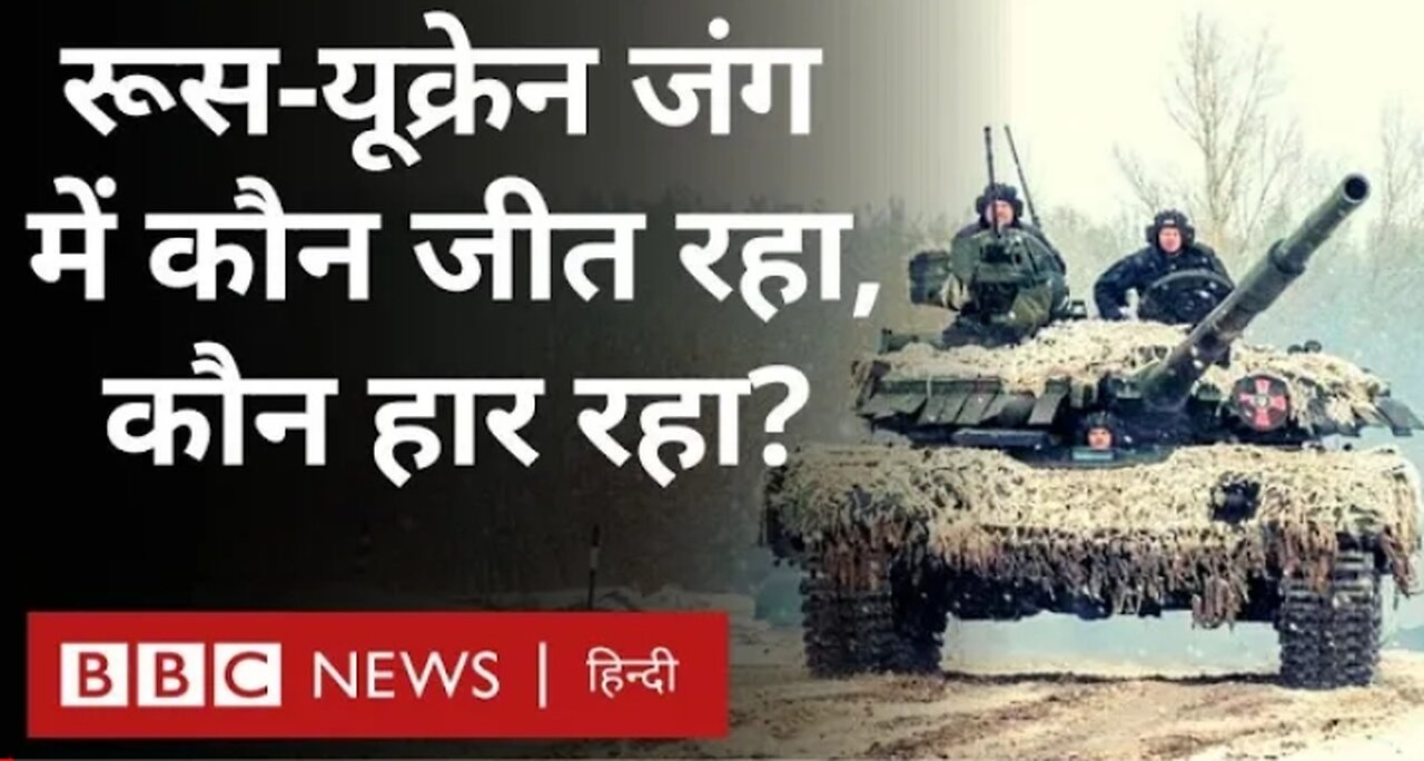 Russia Ukraine 🇺🇦 war: रूस और यूक्रेन के बीच जंग में ज़मीनी हालात कैसे हैं, कौन जीत रहा है?