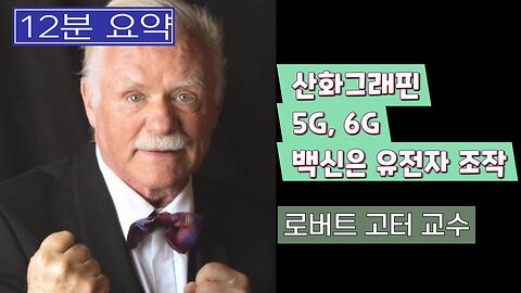 [12분] 로버트 고터 교수: 6G는 살생용