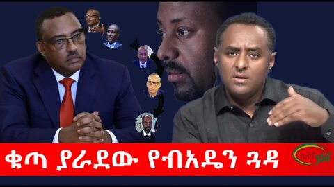 Ethio 360 ቁጣ ያራደው የብአዴን ጓዳ Tuesday June 28, 2022