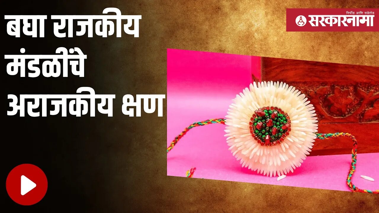 Rakshabandhan | बघा राजकीय मंडळींचे अराजकीय क्षण | Bharat Gogawale | Pravin Darekar | Sarkarnama