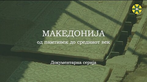 МАКЕДОНИЈА од памтивек до средниот век | Епизода 4: Рано Христијанство & Доцна Антика