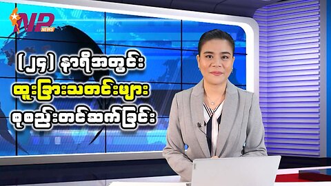 ပြည်တွင်း/ပြည်ပမှ (၂၄) နာရီအတွင်းဖြစ်ပွားခဲ့တဲ့ စိတ်ဝင်စားဖွယ်သတင်းများ