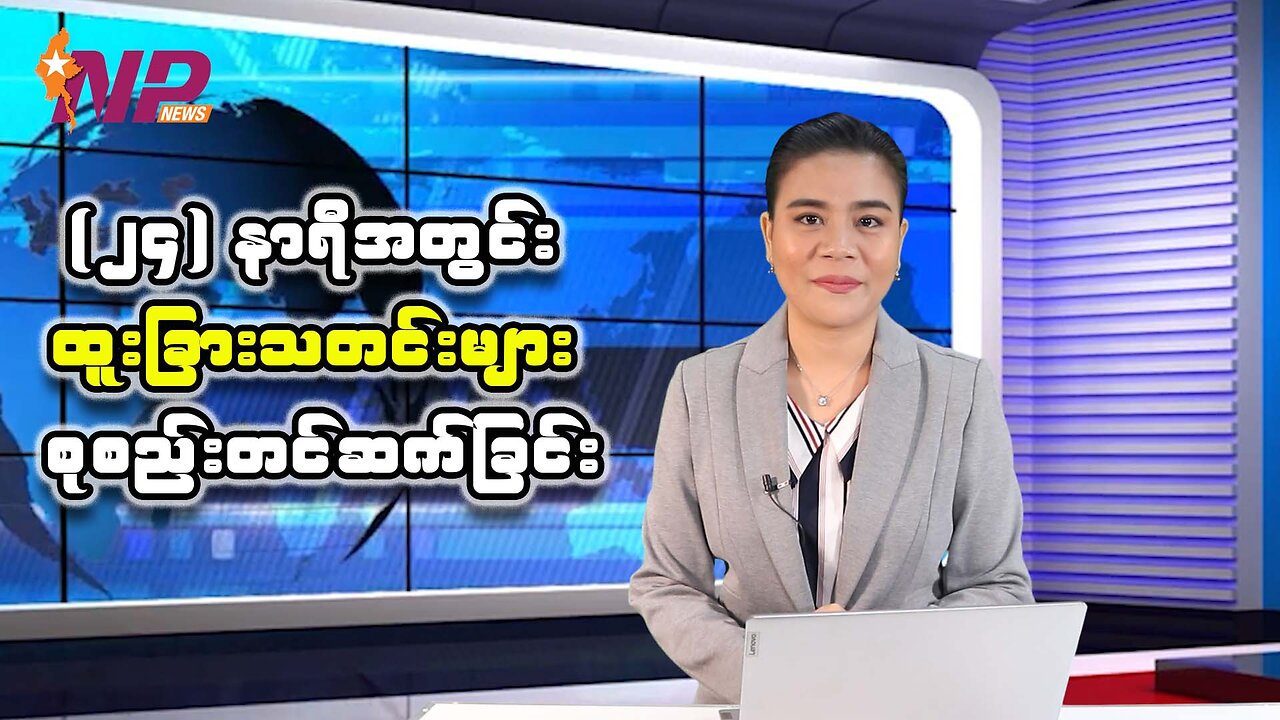 ပြည်တွင်း/ပြည်ပမှ (၂၄) နာရီအတွင်းဖြစ်ပွားခဲ့တဲ့ စိတ်ဝင်စားဖွယ်သတင်းများ