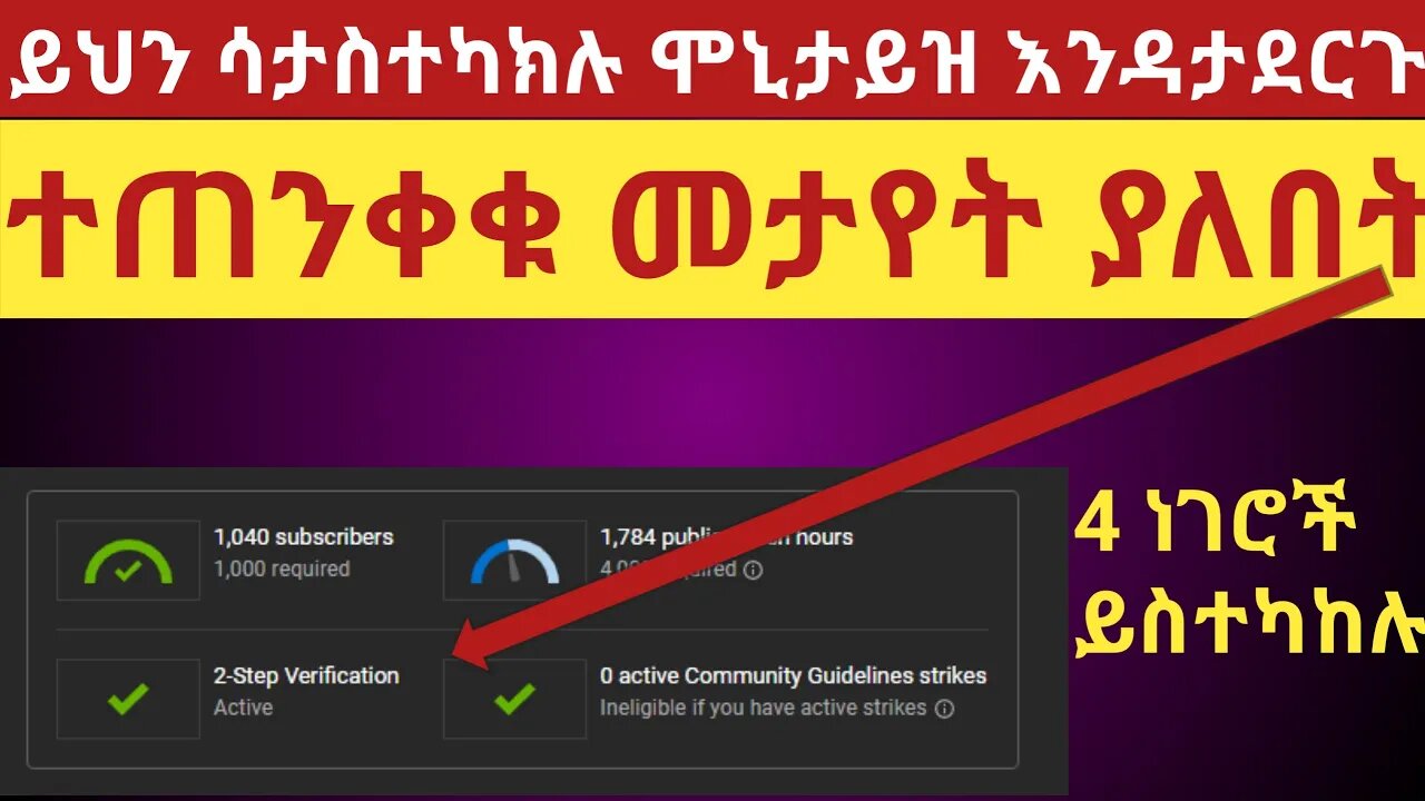 ይህን ካላስተካከላችህ በፍፁም ሞኒታይዝ አትሆኑም |#new_tube