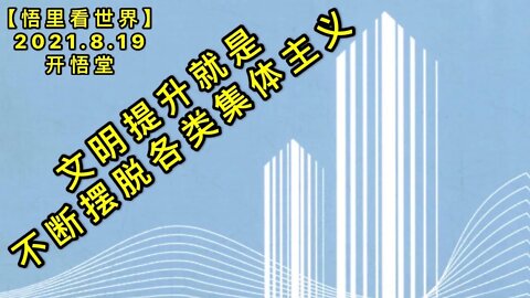 KWT2298文明提升就是不断摆脱各类集体主义20210819-2【悟里看世界】