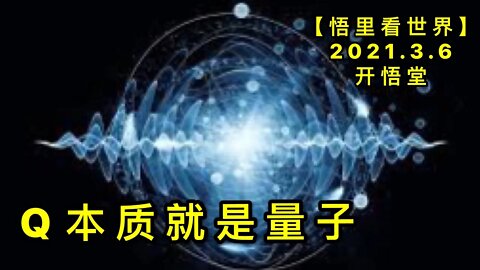 KWT1254 Q本质就是量子20210306-2【悟里看世界】