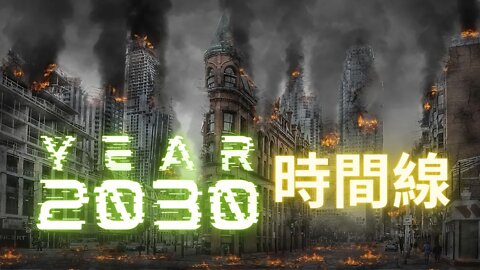 魔鏡工程看到2030年的時間線（上）