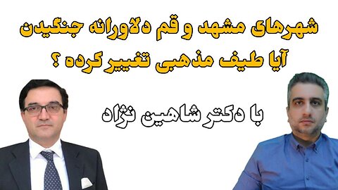 شهرهای مشهد و قم دلاورانه جنگیدن آیا طیف مذهبی تغییر کرده ؟