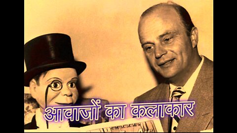 "आवाज़ों का कलाकार" और "कर्म पर आस्था"