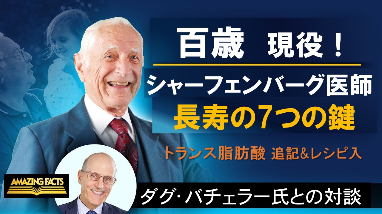 7 Keys to a Long Life with 100 Year Old Dr. John Scharffenberg & Doug Batchelor 長寿の7つの鍵_百歳シャーフェンバーグ医師とダグ･バチェラーの対談