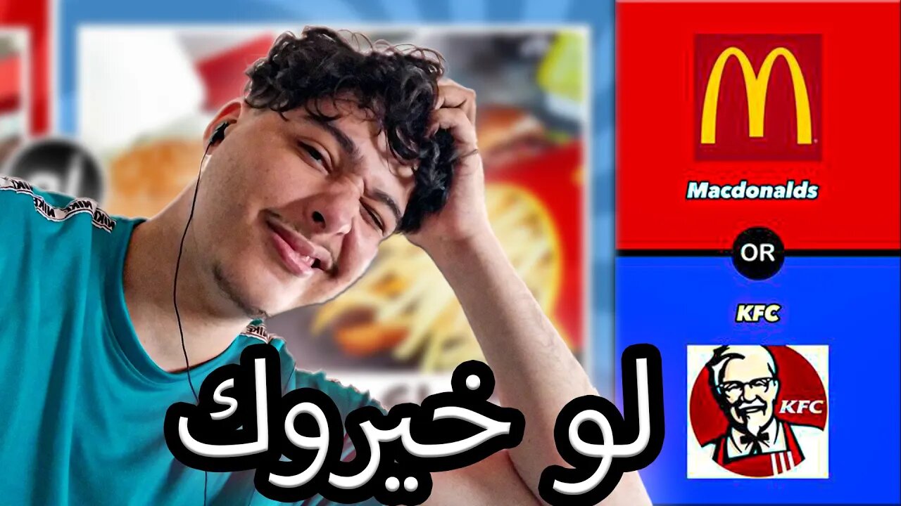 تحدي لو خيروك 🤔 الماكلة | حلو ضد مالح 🍫🍔