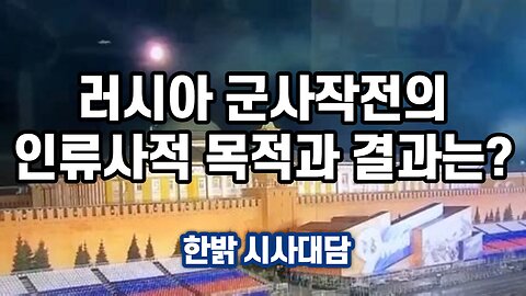 230405(목) 러시아 특수군사작전의 인류사적 목적과 결과는? [자유한국 시사대담] 대표 김시환 목사* 문병삼 집사