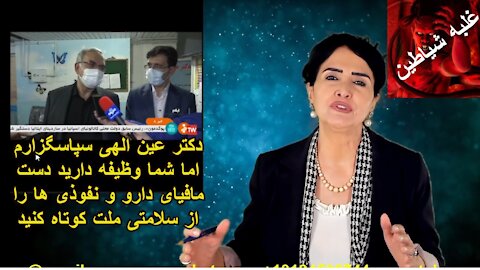 دکتر عین الهی سپاسگزارم اما شما وطیفه دارید دست مافیای دارو و نفوذی ها را از سلامتی ملت کوتاه کنید