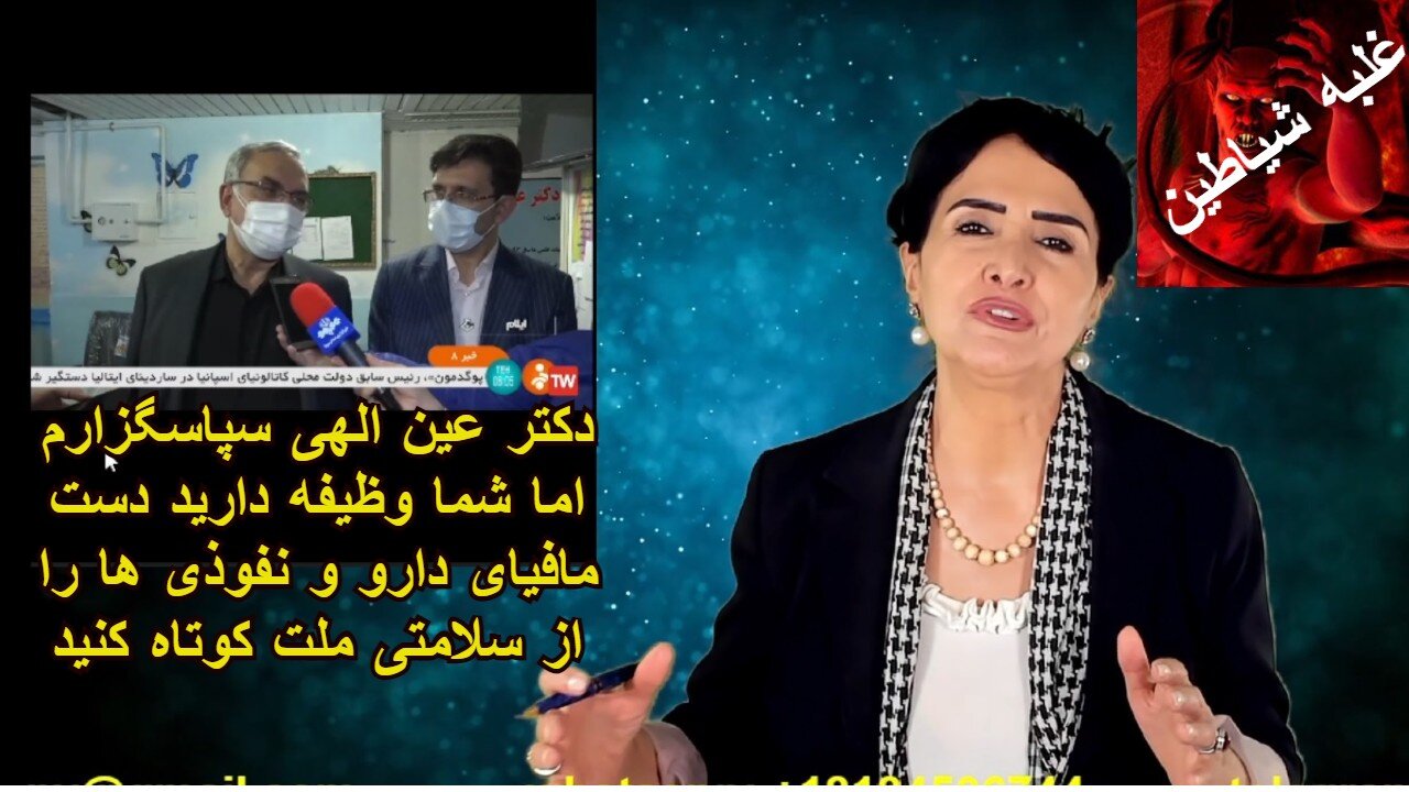 دکتر عین الهی سپاسگزارم اما شما وطیفه دارید دست مافیای دارو و نفوذی ها را از سلامتی ملت کوتاه کنید