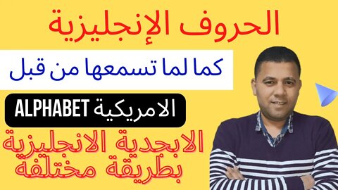 الابجدية الانجليزية - تعلم الانجليزية للمبتدئين 👌 تعلم الانجليزية من الصفر