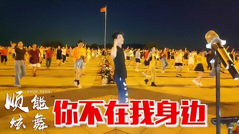 32步魅力廣場舞《你不在我身邊》歌醉舞美，簡單好學零基礎也會跳【順能炫舞團】