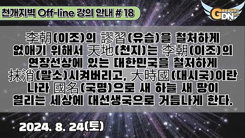 18.李朝의 謬習을 철처하게 없애기 위해서 天地는 李朝의 연장선상에 있는 대한민국을 철저하게 抹消시켜버리고, 大時國이란 나라 國名으로 새 하늘 새 땅이 열리는 세상에 대선생국으로 거듭