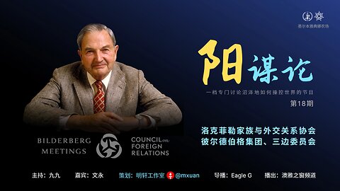 18. 洛克菲勒家族与外交关系协会、Bilderberg集团、三边委员会