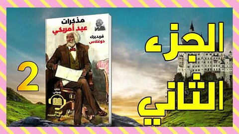 مذكرات عبد أمريكي - فريدريك دوجلاس - الجزء الثاني 2