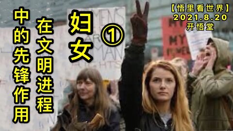 KWT2310(1)妇女在文明进程中的先锋作用20210820-5【悟里看世界】