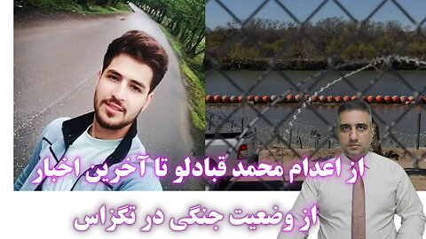 از اعدام محمد قبادلو تا آخرین اخبار از وضعیت جنگی در تگزاس(7 بهمن 2582)