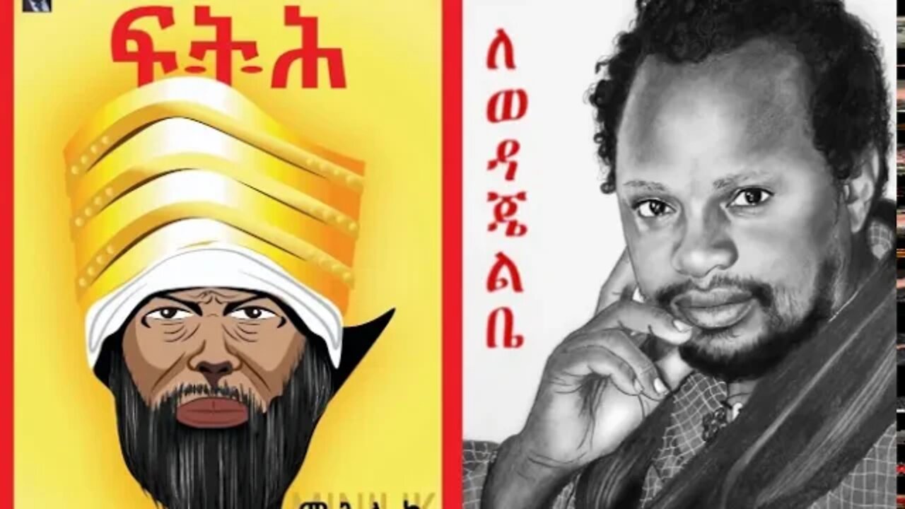 Ethio 360 Biruk Tirka የራስ ዳርጌ ማስታወሻ በተመስገን ደሳለኝ ከፍትህ መጽሔት የተወሰደ