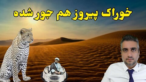 خوراک پیروز هم جور شده