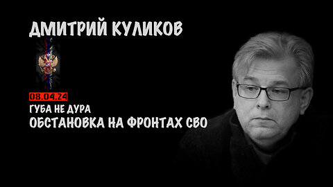 Обстановка на фронтах СВО | Дмитрий Куликов