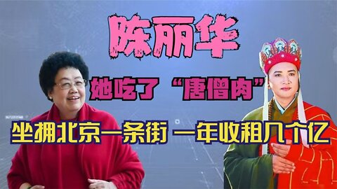 她嫁給了“唐僧”遲重瑞，坐擁北京一條街，一年收租幾個億！ 【小飛人物誌】