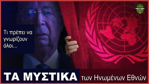 ΤΑ ΜΥΣΤΙΚΑ ΤΩΝ ΗΝΩΜΕΝΩΝ ΕΘΝΩΝ - Αυτό που πρέπει να γνωρίζουν όλοι! [Ντοκιμαντέρ – GR Subs]