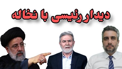 دیدار رئیسی با نخاله