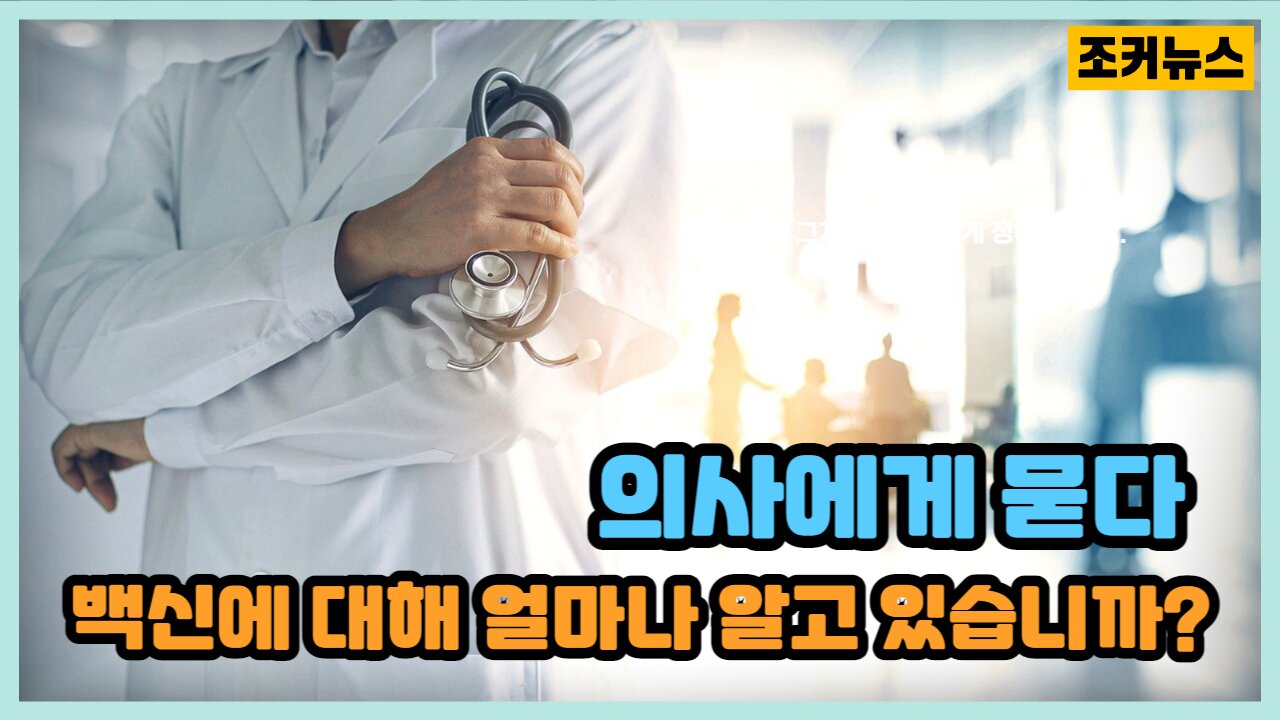 당신은 백신에 대해 얼마나 알고 있습니까? -Joker News