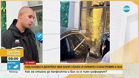 След скандал в дискотека Мъж влачи с колата си охранител и се заби в зала за събития