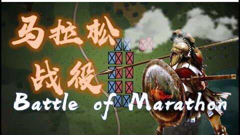 史上最出名的大逆轉，波斯慘敗馬拉松戰役/Battle of Marathon