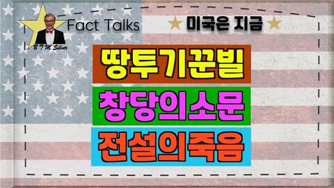 보타이맨의 미국은 지금,BTMS 보타이맨의 미국은 지금(땅투기꾼 빌, 창당의 소문, 전설의 죽음)