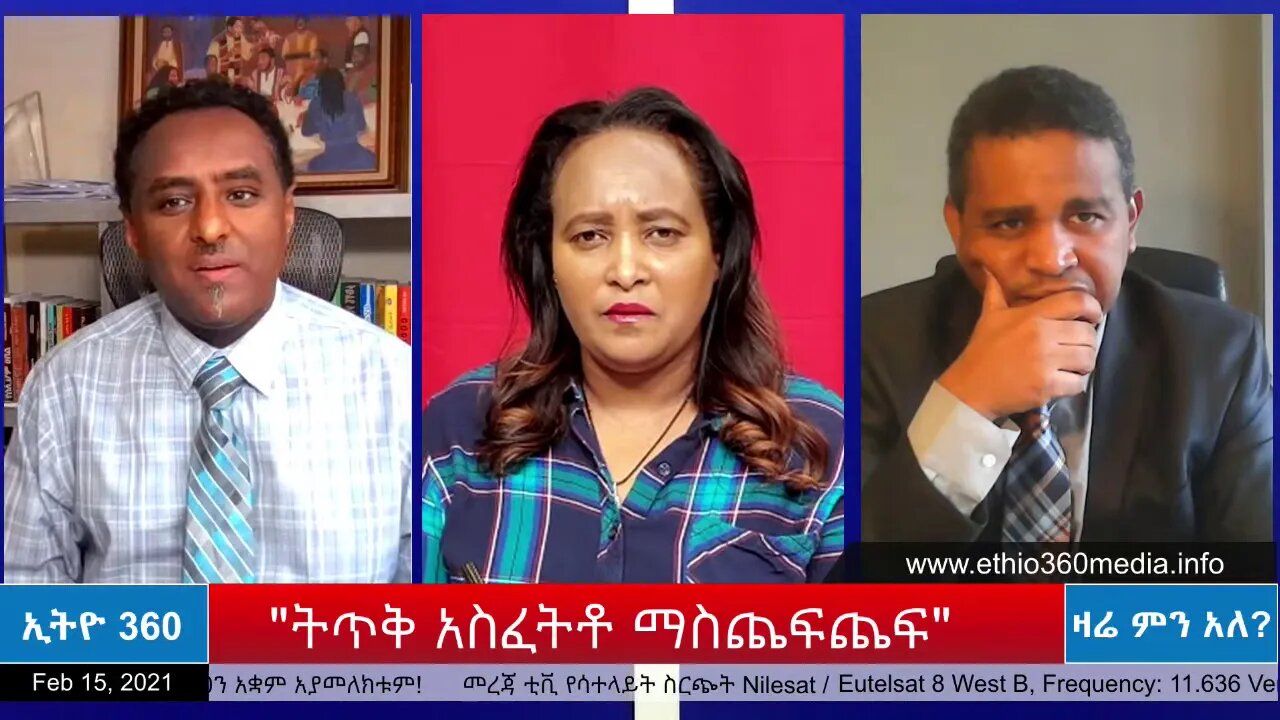 Ethio 360 Zare Min Ale "ትጥቅ አስፈትቶ ማስጨፍጨፍ" Monday Feb 15, 2021