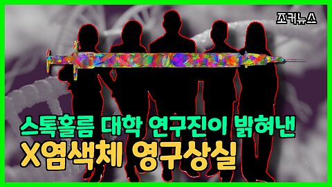 스톡홀름 대학 연구진이 밝혀낸 충격적 사실