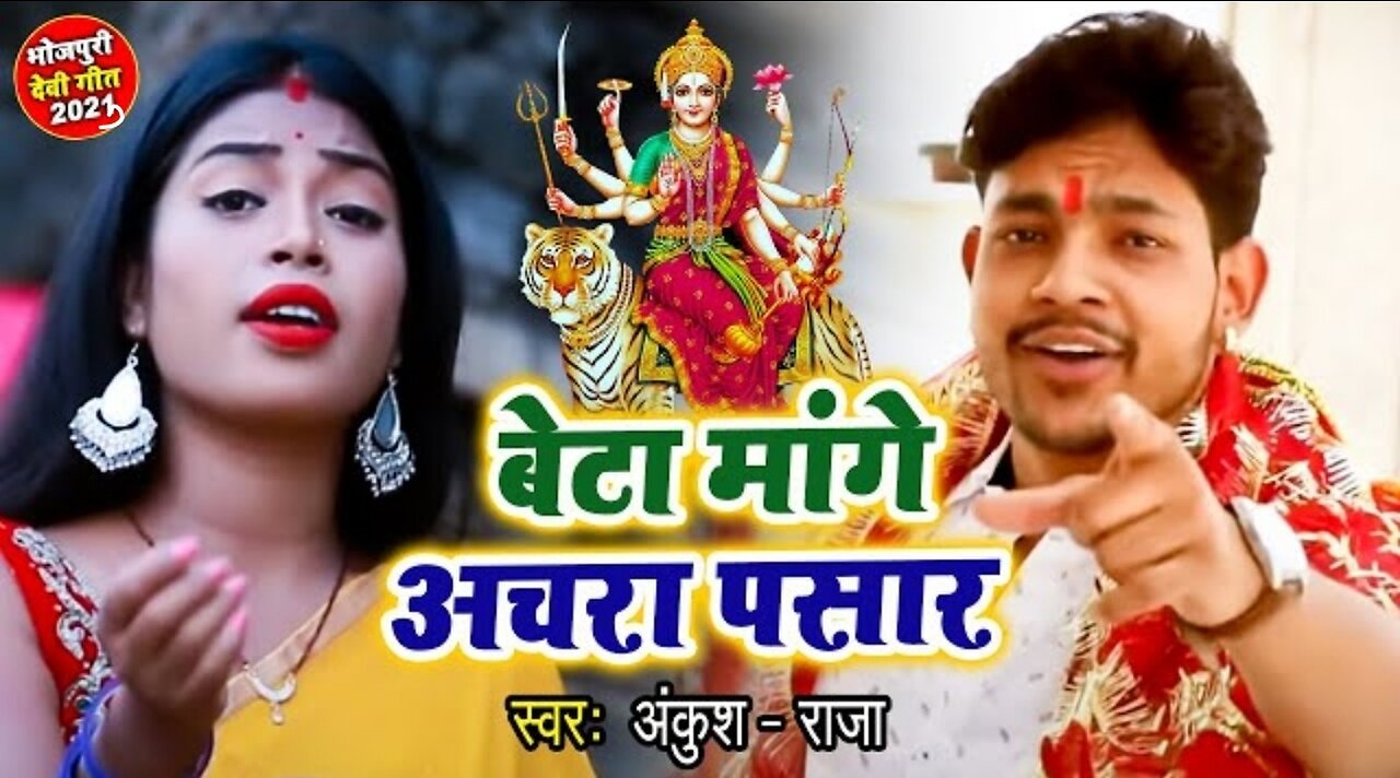 Ankush raja || new devi geet song || beta mangi aachar pasar