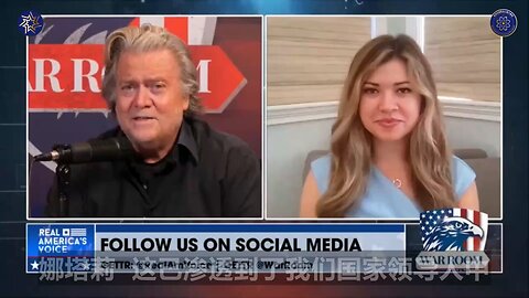 🔥Natalie Winters 在班农战斗室 — 20221228： 💥中共如何对美国发动 #信息战