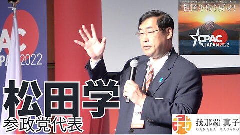 #382 CPAC JAPAN４ 松田学参政党代表スピーチ