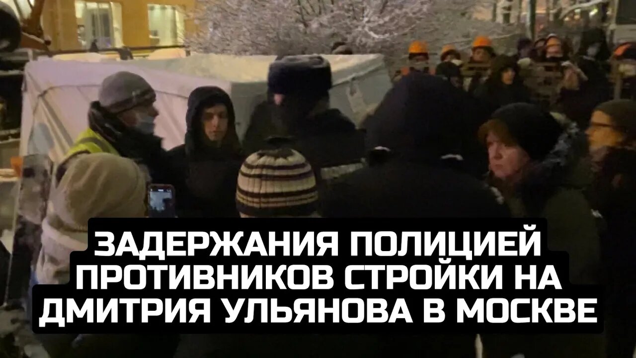 Задержания полицией противников стройки на Дмитрия Ульянова в Москве